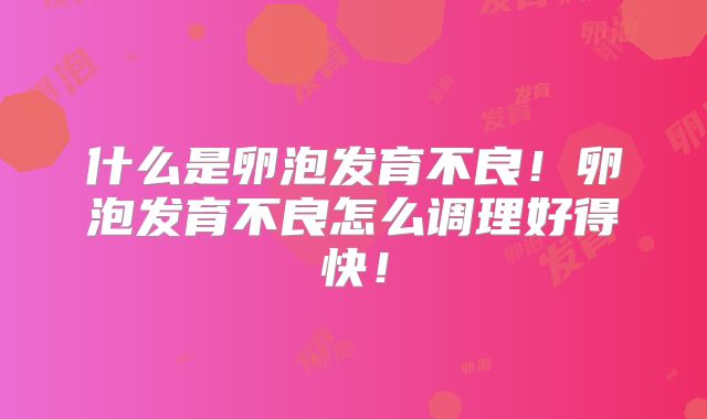 什么是卵泡发育不良！卵泡发育不良怎么调理好得快！