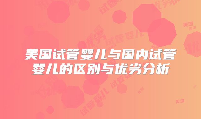美国试管婴儿与国内试管婴儿的区别与优劣分析
