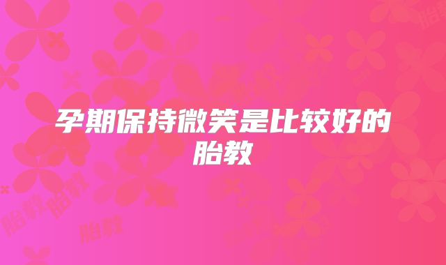 孕期保持微笑是比较好的胎教