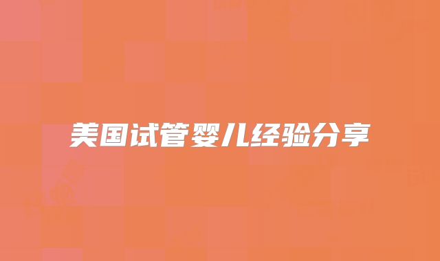 美国试管婴儿经验分享