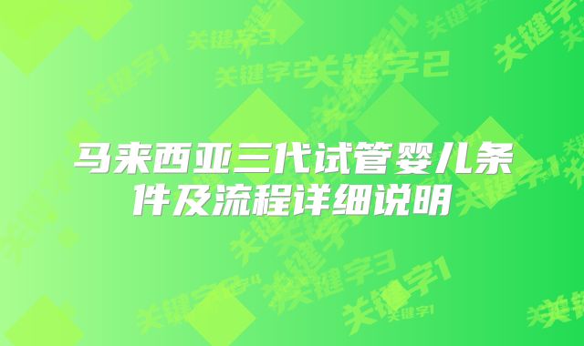 马来西亚三代试管婴儿条件及流程详细说明