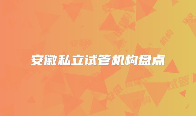 安徽私立试管机构盘点