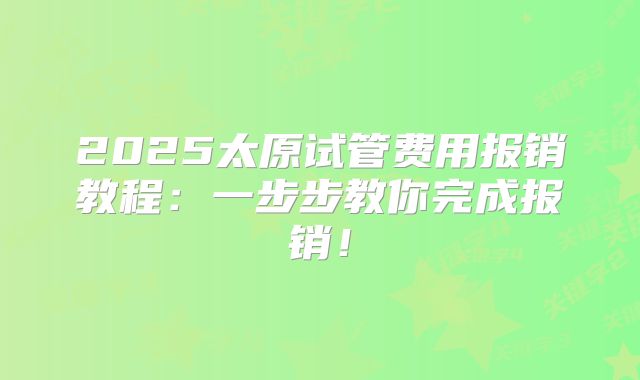 2025太原试管费用报销教程:一步步教你完成报销!