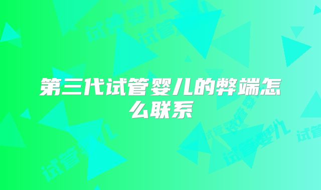 第三代试管婴儿的弊端怎么联系