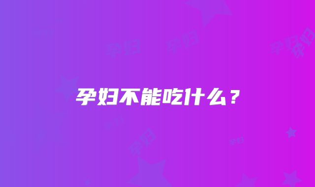 孕妇不能吃什么？