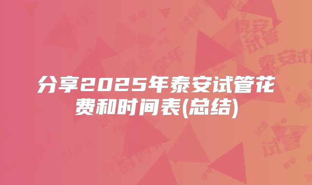 分享2025年泰安试管花费和时间表(总结)