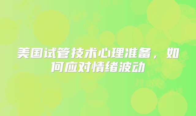 美国试管技术心理准备，如何应对情绪波动