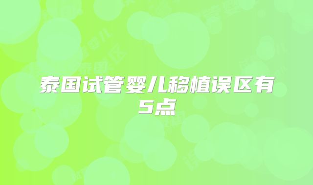 泰国试管婴儿移植误区有5点
