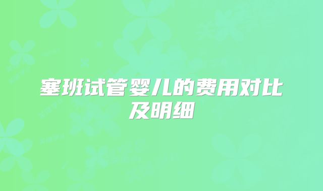 塞班试管婴儿的费用对比及明细