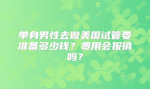 单身男性去做美国试管要准备多少钱？费用会报销吗？