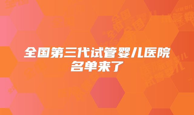 全国第三代试管婴儿医院名单来了