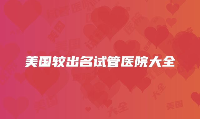 美国较出名试管医院大全