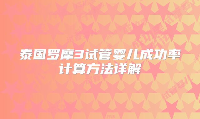 泰国罗摩3试管婴儿成功率计算方法详解