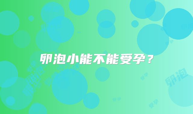 卵泡小能不能受孕？