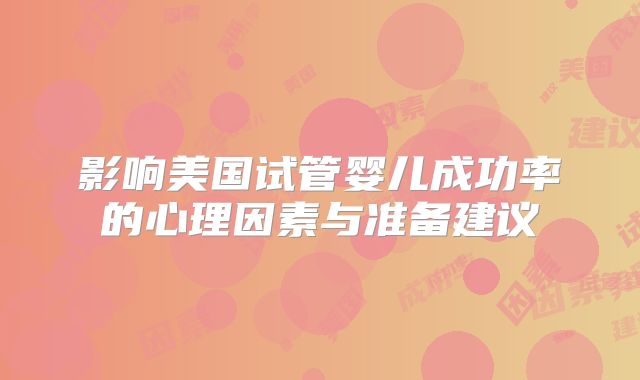 影响美国试管婴儿成功率的心理因素与准备建议