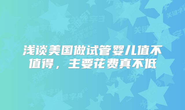 浅谈美国做试管婴儿值不值得，主要花费真不低