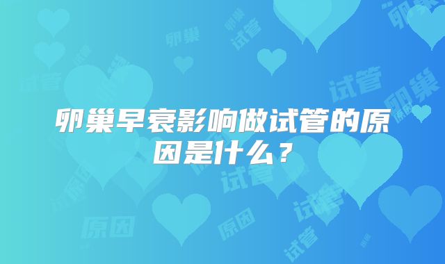 卵巢早衰影响做试管的原因是什么？