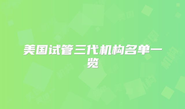 美国试管三代机构名单一览