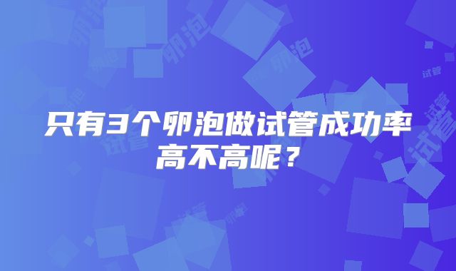 只有3个卵泡做试管成功率高不高呢？