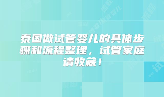泰国做试管婴儿的具体步骤和流程整理，试管家庭请收藏！