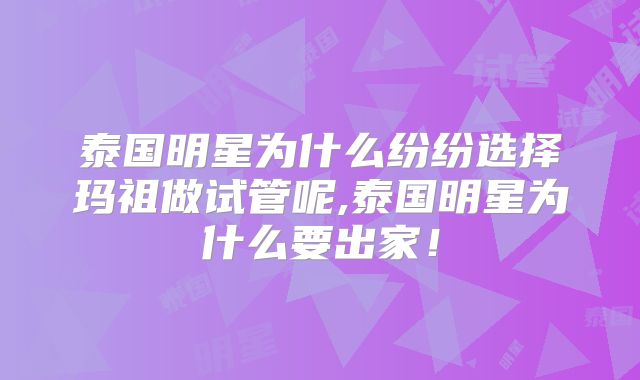 泰国明星为什么纷纷选择玛祖做试管呢,泰国明星为什么要出家！