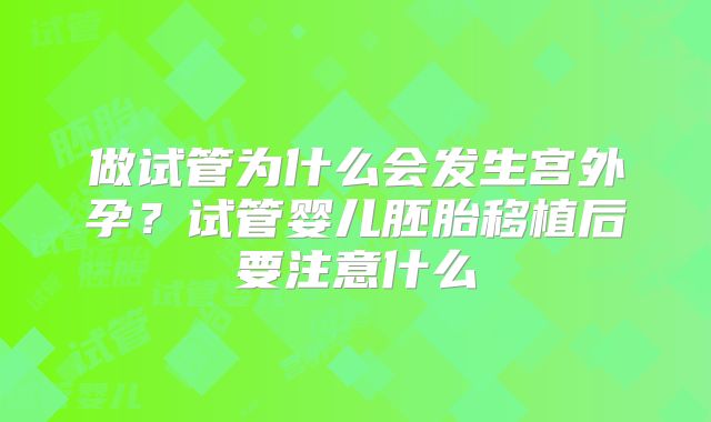 做试管为什么会发生宫外孕?试管婴儿胚胎移植后要注意什么