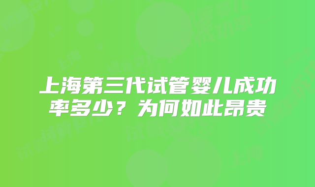 上海第三代试管婴儿成功率多少?为何如此昂贵
