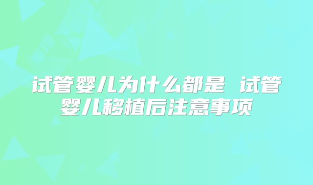 试管婴儿为什么都是 试管婴儿移植后注意事项