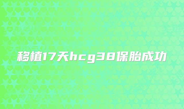 移植17天hcg38保胎成功
