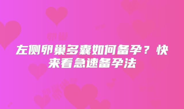 左侧卵巢多囊如何备孕？快来看急速备孕法