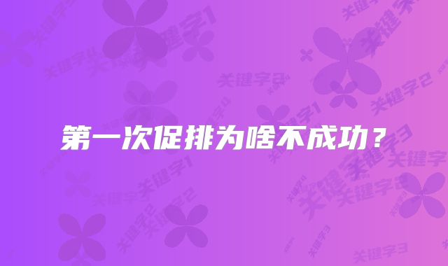 第一次促排为啥不成功？