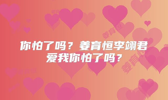 你怕了吗？姜育恒李翊君爱我你怕了吗？