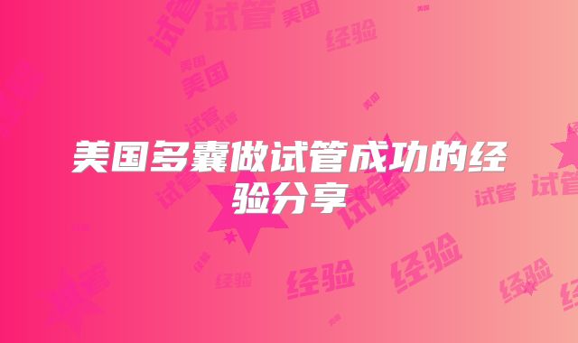 美国多囊做试管成功的经验分享