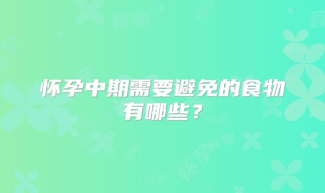 怀孕中期需要避免的食物有哪些？
