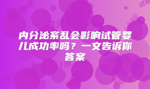 内分泌紊乱会影响试管婴儿成功率吗？一文告诉你答案
