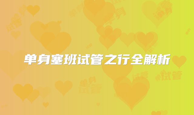 单身塞班试管之行全解析