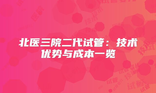 北医三院二代试管：技术优势与成本一览