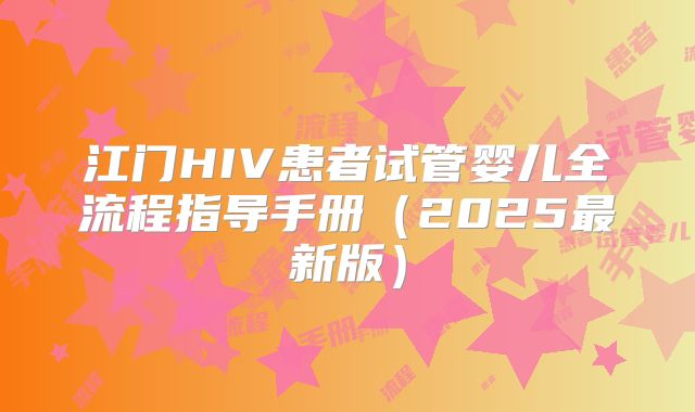 江门HIV患者试管婴儿全流程指导手册（2025最新版）