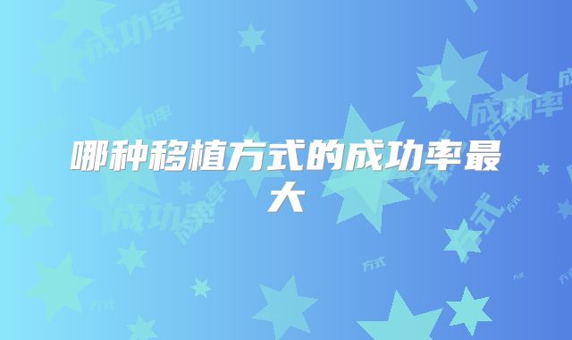 哪种移植方式的成功率最大