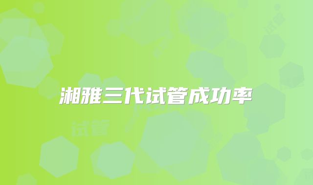 湘雅三代试管成功率