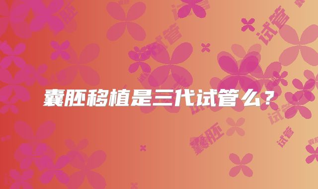囊胚移植是三代试管么？