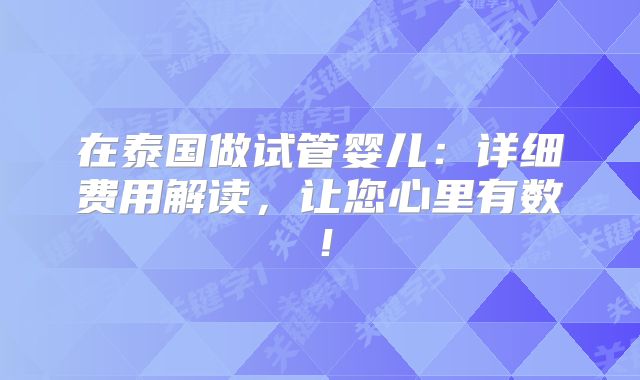 在泰国做试管婴儿：详细费用解读，让您心里有数！
