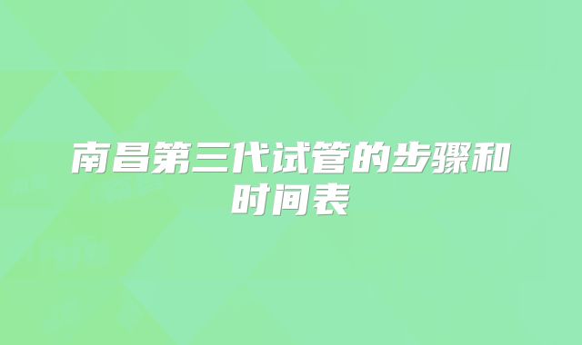 南昌第三代试管的步骤和时间表