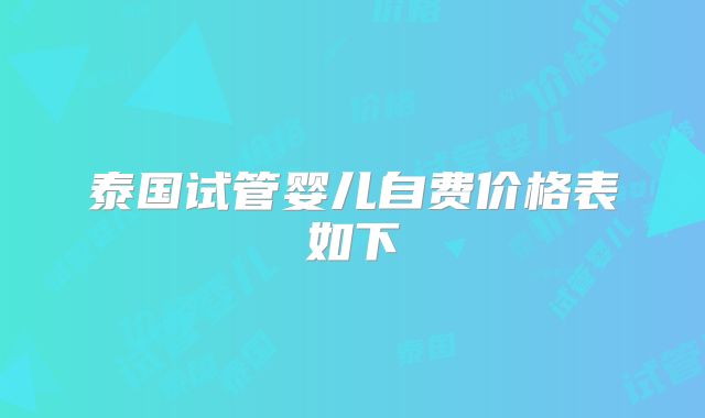 泰国试管婴儿自费价格表如下
