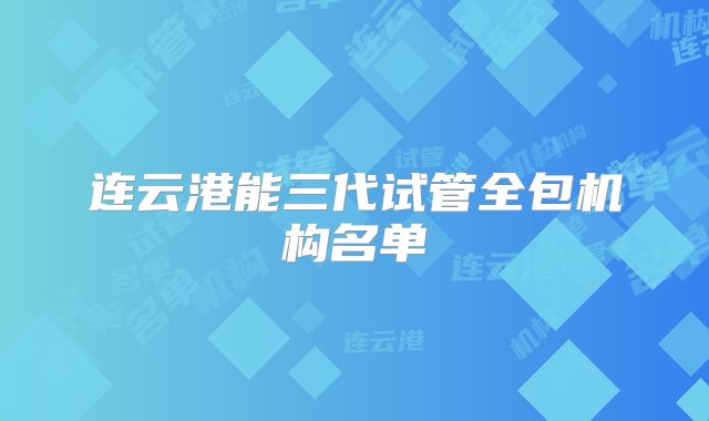 连云港能三代试管全包机构名单