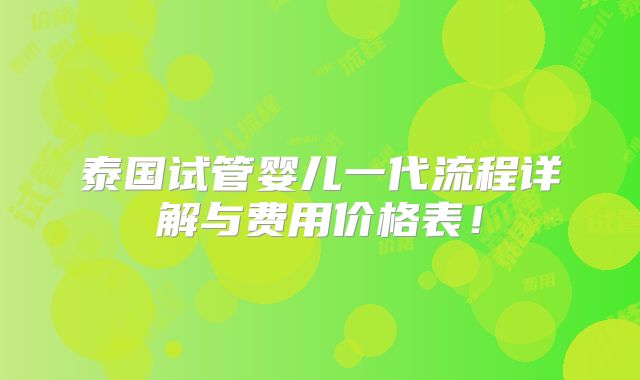 泰国试管婴儿一代流程详解与费用价格表！