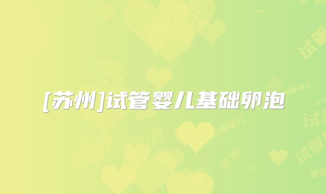 [苏州]试管婴儿基础卵泡