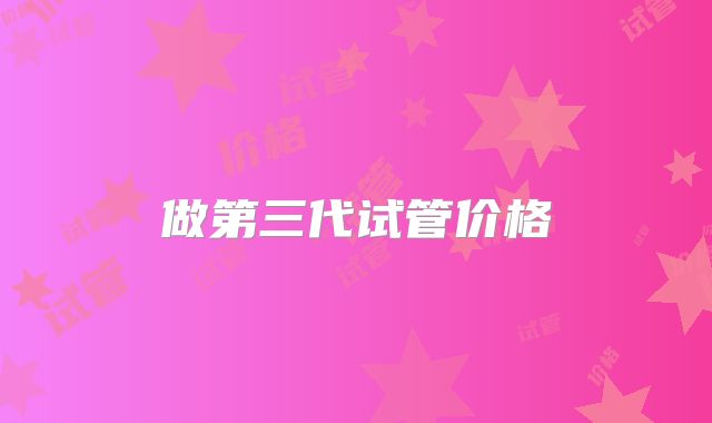 做第三代试管价格