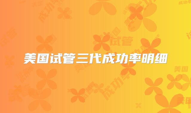美国试管三代成功率明细