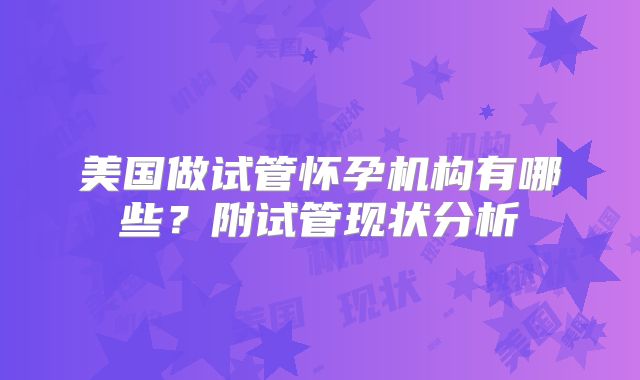 美国做试管怀孕机构有哪些?附试管现状分析